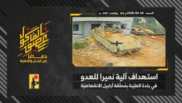استهداف المقاومة الإسلامية بتاريخ 16-05-2026 آلية نميرا تابعة لجيش العدو الإسرائيلي في بلدة الطيبة.mp4_snapshot_00.00_[2026-05-24_10.56.37]