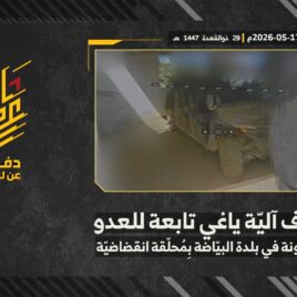 استهداف المقاومة الإسلامية بتاريخ 17-05-2026 آلية عسكرية تابعة لجيش العدو الإسرائيلي في اسكندرونة ببلدة البيّاضة.mp4_snapshot_00.00_[2026-05-21_14.56.52]