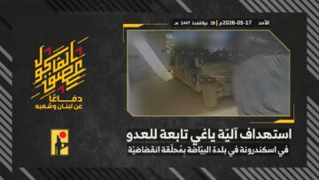 استهداف المقاومة الإسلامية بتاريخ 17-05-2026 آلية عسكرية تابعة لجيش العدو الإسرائيلي في اسكندرونة ببلدة البيّاضة.mp4_snapshot_00.00_[2026-05-21_14.56.52]