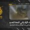 استهداف المقاومة الإسلامية بتاريخ 17-05-2026 آلية عسكرية تابعة لجيش العدو الإسرائيلي في اسكندرونة ببلدة البيّاضة