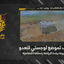 استهداف المقاومة الإسلامية بتاريخ 17-05-2026 تموضع لوجستي تابع لجيش العدو الإسرائيلي في اسكندرونة ببلدة البيّاضة.mp4_snapshot_00.00_[2026-05-21_12.18.32]