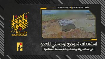 استهداف المقاومة الإسلامية بتاريخ 17-05-2026 تموضع لوجستي تابع لجيش العدو الإسرائيلي في اسكندرونة ببلدة البيّاضة.mp4_snapshot_00.00_[2026-05-21_12.18.32]