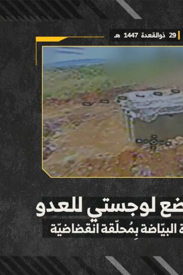 استهداف المقاومة الإسلامية بتاريخ 17-05-2026 تموضع لوجستي تابع لجيش العدو الإسرائيلي في اسكندرونة ببلدة البيّاضة.mp4_snapshot_00.00_[2026-05-21_12.18.32]