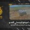 استهداف المقاومة الإسلامية بتاريخ 17-05-2026 تموضع لوجستي تابع لجيش العدو الإسرائيلي في اسكندرونة ببلدة البيّاضة