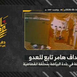 استهداف المقاومة الإسلامية بتاريخ 17-05-2026 تموضع لوجستي تابع لجيش العدو الإسرائيلي في اسكندرونة.mp4_snapshot_00.00_[2026-05-21_12.18.43]