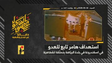 استهداف المقاومة الإسلامية بتاريخ 17-05-2026 تموضع لوجستي تابع لجيش العدو الإسرائيلي في اسكندرونة.mp4_snapshot_00.00_[2026-05-21_12.18.43]