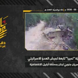 استهداف المقاومة الإسلامية بتاريخ 18-05-2026 آلية نميرا تابعة لجيش العدو الإسرائيلي عند خلة الراج في بلدة دير سريان.mp4_snapshot_00.00_[2026-05-24_19.23.42]