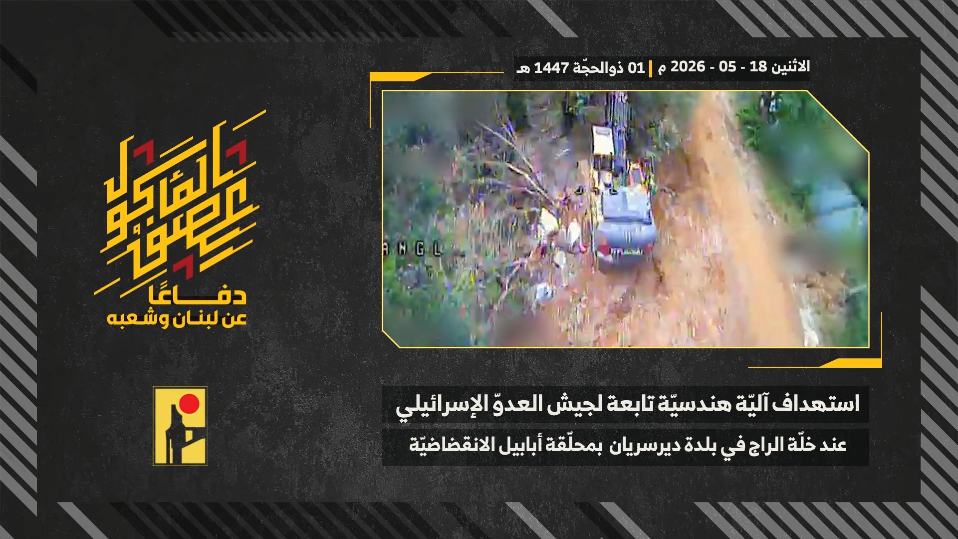 استهداف المقاومة الإسلامية بتاريخ 18-05-2026 آلية هندسيّة تابعة لجيش العدو الإسرائيلي عند خلة الراج في بلدة دير سريان.mp4_snapshot_00.00_[2026-05-24_19.23.48]