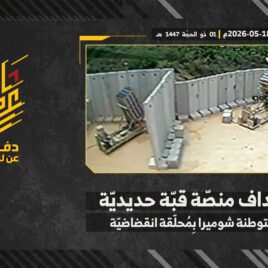 استهداف المقاومة الإسلامية بتاريخ 18-05-2026 منصّة قبّة حديديّة تابعة لجيش العدو الإسرائيلي في مستوطنة شوميرا.mp4_snapshot_00.00_[2026-05-21_19.24.59]
