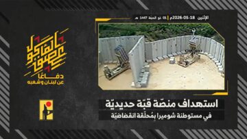 استهداف المقاومة الإسلامية بتاريخ 18-05-2026 منصّة قبّة حديديّة تابعة لجيش العدو الإسرائيلي في مستوطنة شوميرا.mp4_snapshot_00.00_[2026-05-21_19.24.59]