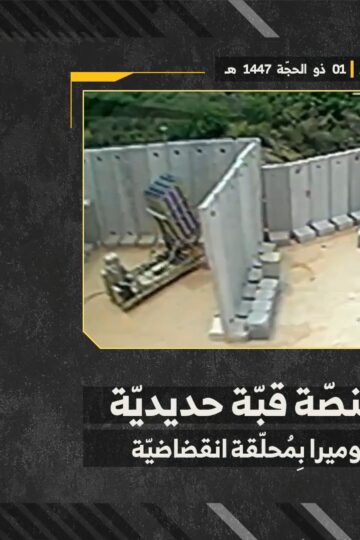 استهداف المقاومة الإسلامية بتاريخ 18-05-2026 منصّة قبّة حديديّة تابعة لجيش العدو الإسرائيلي في مستوطنة شوميرا.mp4_snapshot_00.00_[2026-05-21_19.24.59]