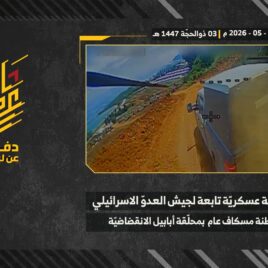 استهداف المقاومة الإسلامية بتاريخ 19-05-2026 آلية عسكرية تابعة لجيش العدو الإسرائيلي في مستوطنة مسغاف عام.mp4_snapshot_00.00_[2026-05-27_12.56.58]