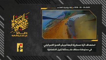 استهداف المقاومة الإسلامية بتاريخ 19-05-2026 آلية عسكرية تابعة لجيش العدو الإسرائيلي في مستوطنة مسغاف عام.mp4_snapshot_00.00_[2026-05-27_12.56.58]