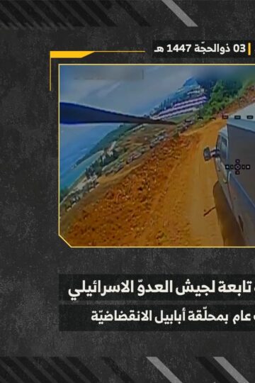 استهداف المقاومة الإسلامية بتاريخ 19-05-2026 آلية عسكرية تابعة لجيش العدو الإسرائيلي في مستوطنة مسغاف عام.mp4_snapshot_00.00_[2026-05-27_12.56.58]