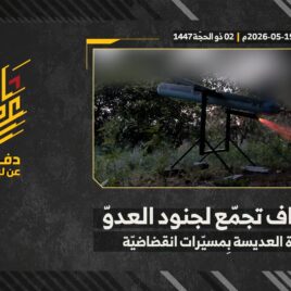 استهداف المقاومة الإسلامية بتاريخ 19-05-2026 تجمّع لجنود جيش العدو الإسرائيلي في بلدة العديسة.mp4_snapshot_00.00_[2026-05-23_13.53.16]