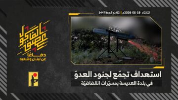 استهداف المقاومة الإسلامية بتاريخ 19-05-2026 تجمّع لجنود جيش العدو الإسرائيلي في بلدة العديسة.mp4_snapshot_00.00_[2026-05-23_13.53.16]