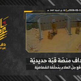 استهداف المقاومة الإسلامية بتاريخ 19-05-2026 منصّة قبّة حديديّة تابعة لجيش العدو الإسرائيلي في موقع جل العلام.mp4_snapshot_00.00_[2026-05-20_16.26.23]
