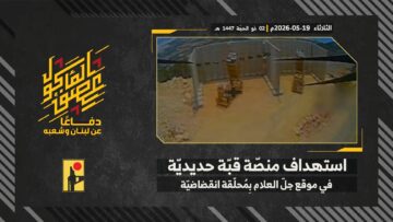 استهداف المقاومة الإسلامية بتاريخ 19-05-2026 منصّة قبّة حديديّة تابعة لجيش العدو الإسرائيلي في موقع جل العلام.mp4_snapshot_00.00_[2026-05-20_16.26.23]