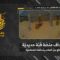 استهداف المقاومة الإسلامية بتاريخ 19-05-2026 منصّة قبّة حديديّة تابعة لجيش العدو الإسرائيلي في موقع جل العلام