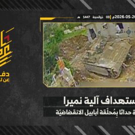 استهداف المقاومة الإسلامية بتاريخ 20-05-2026 آلية نميرا تابعة لجيش العدو الإسرائيلي في بلدة حداثا.mp4_snapshot_00.00_[2026-05-24_19.23.53]