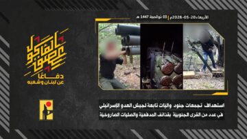 استهداف المقاومة الإسلامية بتاريخ 20-05-2026 تجمّعات جنود وآليات جيش العدو الإسرائيلي في بلدات شمع، رشاف، دبل ودير سريان.mp4_
