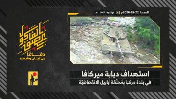 استهداف المقاومة الإسلامية بتاريخ 22-05-2026 دبابة ميركافا تابعة لجيش العدو الإسرائيلي في بلدة مركبا.mp4_snapshot_00.00_[2026-05-27_13.19.54]