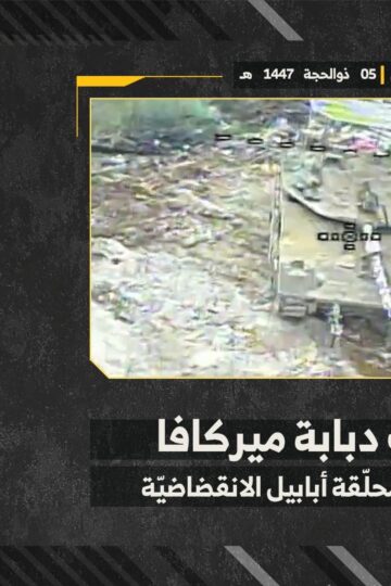 استهداف المقاومة الإسلامية بتاريخ 22-05-2026 دبابة ميركافا تابعة لجيش العدو الإسرائيلي في بلدة مركبا.mp4_snapshot_00.00_[2026-05-27_13.19.54]
