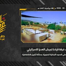 استهداف المقاومة الإسلامية بتاريخ 25-05-2026 غرفة قيادة تابعة لجيش العدو الإسرائيلي في ثكنة أفيفيم.mp4_snapshot_00.00_[2026-05-30_21.50.17]