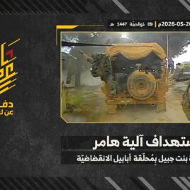 استهداف المقاومة الإسلامية بتاريخ 26-05-2026 آلية هامر تابعة لجيش العدو الإسرائيلي في مدينة بنت جبيل.mp4_snapshot_00.00_[2026-05-27_13.19.59]