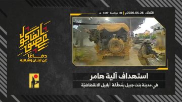 استهداف المقاومة الإسلامية بتاريخ 26-05-2026 آلية هامر تابعة لجيش العدو الإسرائيلي في مدينة بنت جبيل.mp4_snapshot_00.00_[2026-05-27_13.19.59]