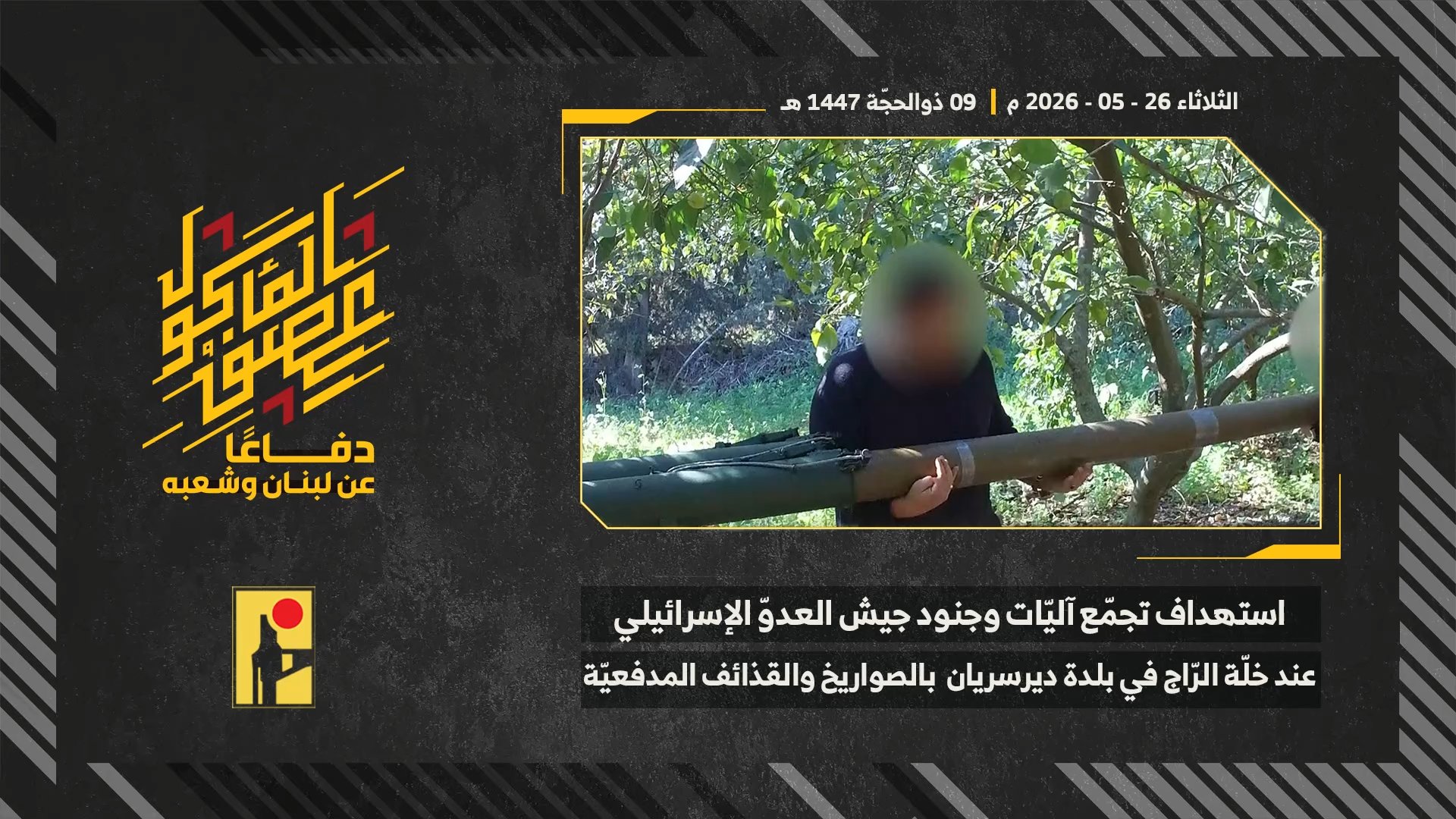 استهداف المقاومة الإسلامية بتاريخ 26-05-2026 تجمّع آليات وجنود جيش العدو الإسرائيلي عند خلّة الرّاج في بلدة دير سريان.mp4_snapshot_00.00_[2026-05-31_19.26.05]