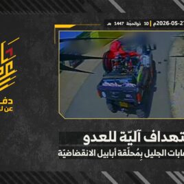 استهداف المقاومة الإسلامية بتاريخ 27-05-2026 آلية تابعة لجيش العدو الإسرائيلي في معسكر غابات الجليل.mp4_snapshot_00.00_[2026-05-31_19.26.10]