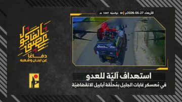 استهداف المقاومة الإسلامية بتاريخ 27-05-2026 آلية تابعة لجيش العدو الإسرائيلي في معسكر غابات الجليل.mp4_snapshot_00.00_[2026-05-31_19.26.10]