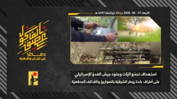 استهداف المقاومة الإسلامية بتاريخ 27-05-2026 تجمّع آليات وجنود جيش العدو الإسرائيلي على أطراف بلدة زوطر الشرقية.mp4_snapshot_00.00_[2026-05-30_21.50.24]