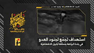 استهداف المقاومة الإسلامية بتاريخ السبت 23-05-2026 تجمّع لجنود جيش العدو الإسرائيلي في بلدة البيّاضة.mp4_snapshot_00.00_[2026-05-27_12.57.03]