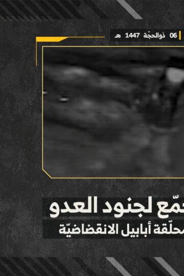 استهداف المقاومة الإسلامية بتاريخ السبت 23-05-2026 تجمّع لجنود جيش العدو الإسرائيلي في بلدة البيّاضة.mp4_snapshot_00.00_[2026-05-27_12.57.03]