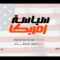 سياسة أمريكا | أداء محمد المحفدي 1447هـ