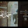 جهل الهوى.mp4_snapshot_00.00.000