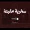 سخرية مقيتة من العرب – القول السديد 1447هـ