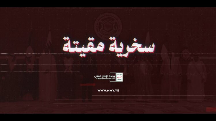 سخرية مقيتة من العرب – القول السديد – الإنتاج الفني للإعلام الحربي 1447هـ.mp4_snapshot_01.25.770