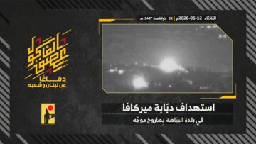 عملية استهداف المقاومة الإسلامية بتاريخ 12-05-2026 دبّابة ميركافا تابعة لجيش العدو الإس.mp4_snapshot_00.00_[2026-05-20_09.43.19]