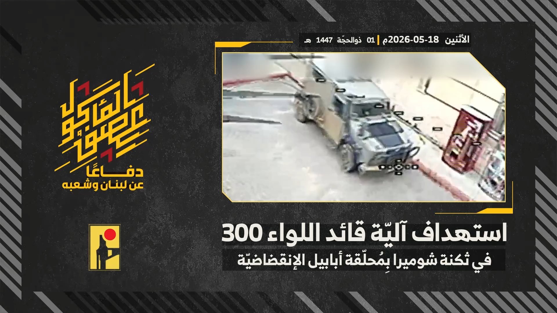 عملية استهداف المقاومة الإسلامية بتاريخ 18-05-2026 آلية قائد اللواء 300 التابع لجيش العدو الإسرائيلي داخل ثكنة شوميرا.mp4_snapshot_00.00_[2026-05-23_19.22.39]
