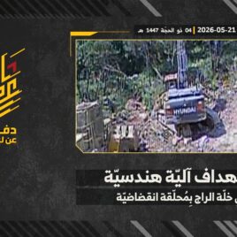 عملية استهداف المقاومة الإسلامية بتاريخ 21-05-2026 آلية هندسيّة تابعة لجيش العدو الإسرائيلي في خلّة الراج عند أطراف بلدة دير سريان.mp4_48]
