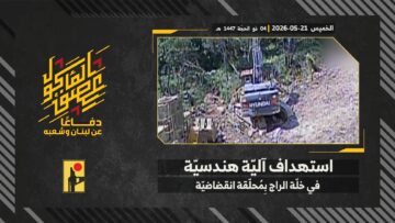 عملية استهداف المقاومة الإسلامية بتاريخ 21-05-2026 آلية هندسيّة تابعة لجيش العدو الإسرائيلي في خلّة الراج عند أطراف بلدة دير سريان.mp4_48]