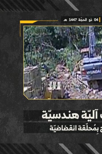 عملية استهداف المقاومة الإسلامية بتاريخ 21-05-2026 آلية هندسيّة تابعة لجيش العدو الإسرائيلي في خلّة الراج عند أطراف بلدة دير سريان.mp4_48]