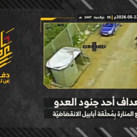 عملية استهداف المقاومة الإسلامية بتاريخ 22-05-2026 أحد جنود جيش العدو الإسرائيلي في موقع المنارة.mp4_snapshot_00.00_[2026-05-24_19.24.05]