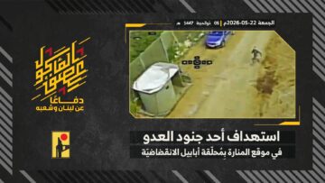عملية استهداف المقاومة الإسلامية بتاريخ 22-05-2026 أحد جنود جيش العدو الإسرائيلي في موقع المنارة.mp4_snapshot_00.00_[2026-05-24_19.24.05]