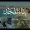كليب بناء المجد – فرقة أنصار الله 1447هـ