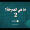 ما هي الصرخة – القول السديد 1447هـ – 2