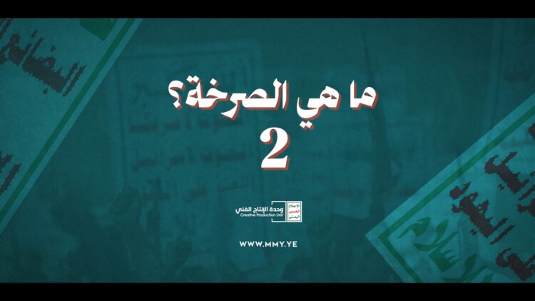 ماهي_الصرخة_2_القول_السديد_الإنتاج_الفني_للإعلام_الحربي_1447هـ.mp4_snapshot_01.33.600